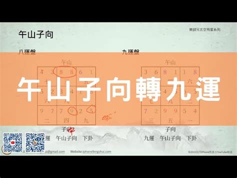 午山子向九運|九運子山午向運用